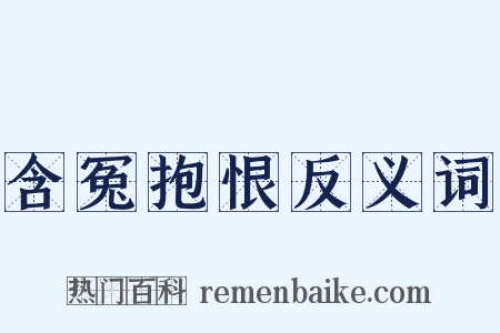 含冤抱恨反义词是什么意思的图片